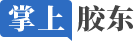 掌上膠東